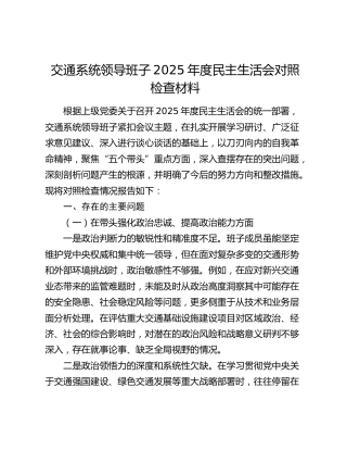交通系统领导班子2025年度民主生活会对照检查材料（五个带头）