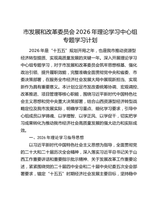 市发展和改革委员会2026年理论学习中心组专题学习计划