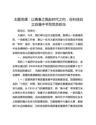 主题党课：以青春之我赴时代之约，在科技自立自强中书写党员担当
