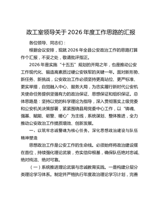 政工室领导关于2026年度工作思路的汇报