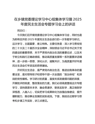 在乡镇党委理论学习中心组集体学习暨2025年度民主生活会专题学习会上的讲话