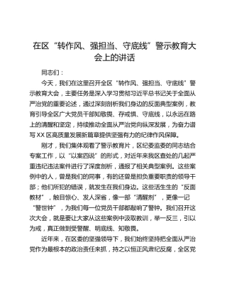 在区“转作风、强担当、守底线”警示教育大会上的讲话