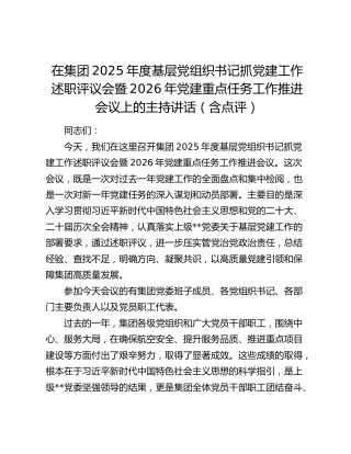 在集团2025年度基层党组织书记抓党建工作述职评议会暨2026年党建重点任务工作推进会议上的主持讲话（含点评）