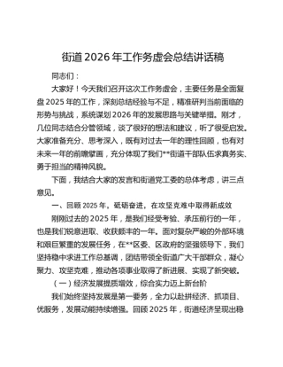 街道2026年工作务虚会总结讲话稿