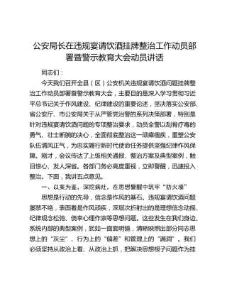 公安局长在违规宴请饮酒挂牌整治工作动员部署暨警示教育大会动员讲话