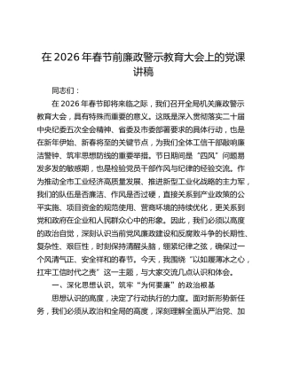 在2026年春节前廉政警示教育大会上的党课讲稿（2）