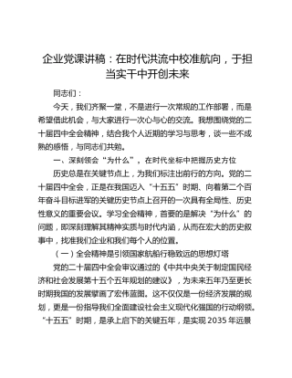 企业党课讲稿：在时代洪流中校准航向 于担当实干中开创未来