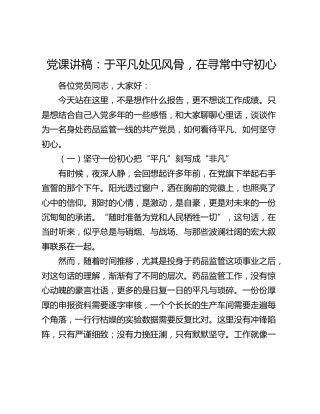 党课讲稿：于平凡处见风骨 在寻常中守初心