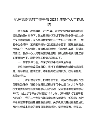 机关党委党务工作干部2025年度个人工作总结