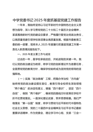 中学党委书记2025年度抓基层党建工作报告