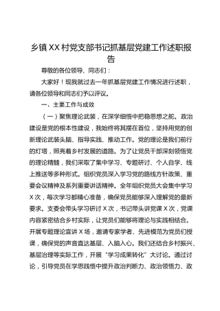 乡镇xx村党支部书记抓基层党建工作述职报告