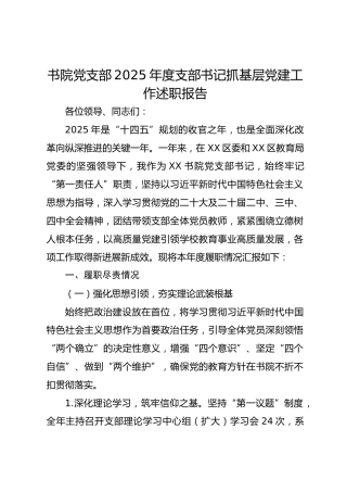 书院党支部2025年度支部书记抓基层党建工作述职报告