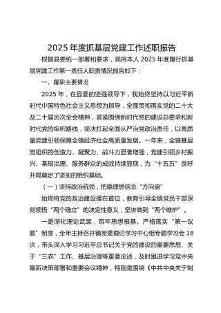 2025年度抓基层党建述职报告
