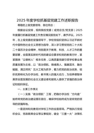 2025年度学校抓基层党建工作述职报告