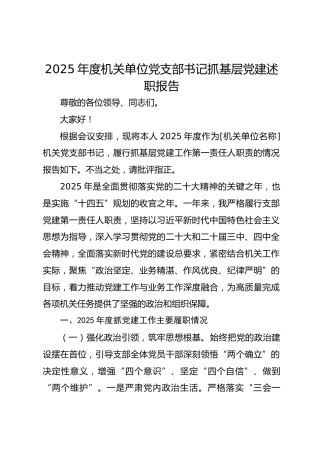 2025年度机关单位党支部书记抓基层党建述职报告