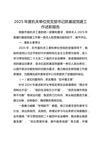 2025年度机关单位党支部书记抓基层党建工作述职报告