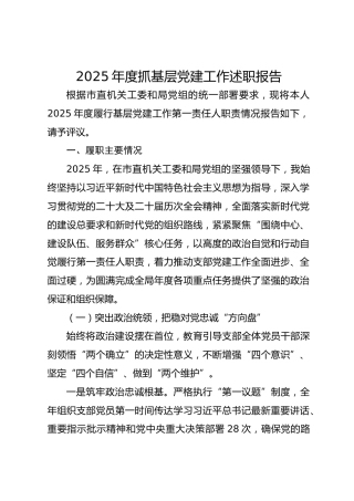 局党支部书记2025年度抓基层党建工作述职报告(1)