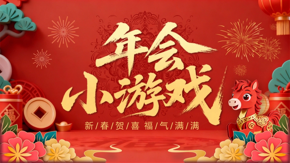 2026年会小游戏PPT红色精美新春贺喜企业年会游戏_第1页