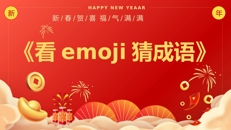 2026年会小游戏PPT红色精美新春贺喜企业年会游戏_第2页