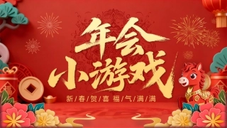 2026年会小游戏PPT红色精美新春贺喜企业年会游戏