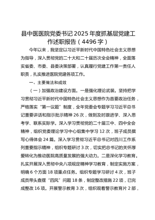 县中医医院党委书记2025年度抓基层党建工作述职报告