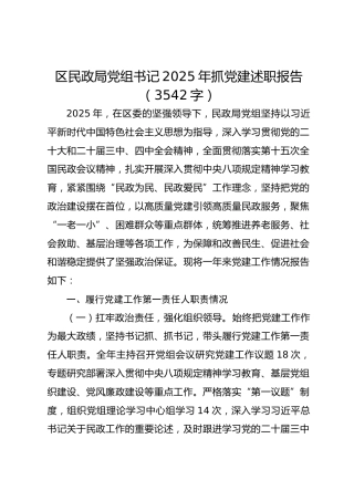 区民政局党组书记2025年抓党建述职报告（3542字）