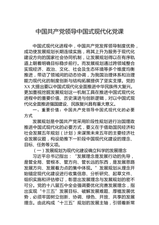 中国共产党领导中国式现代化党课