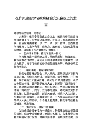 在作风建设经验交流会议上的发言
