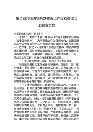 在全省容错纠错机制建设工作经验交流会上的发言稿