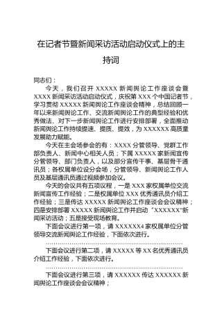 在记者节暨新闻采访活动启动仪式上的主持词