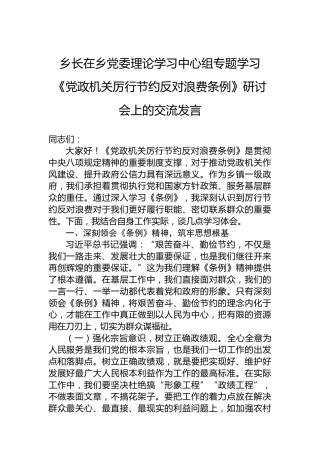 乡长在乡党委理论学习中心组专题学习《党政机关厉行节约反对浪费条例》研讨会上的交流发言