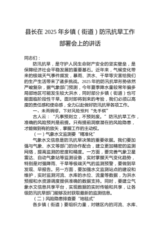 县长在2025年乡镇（街道）防汛抗旱工作部署会上的讲话