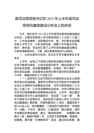 县司法局党组书记在2025年上半年县司法局党风廉政建设分析会上的讲话