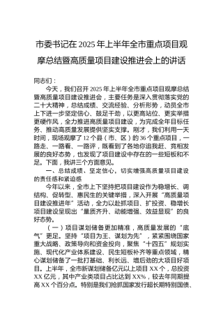 市委书记在2025年上半年全市重点项目观摩总结暨高质量项目建设推进会上的讲话