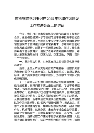 市检察院党组书记在2025年纪律作风建设工作推进会议上的讲话