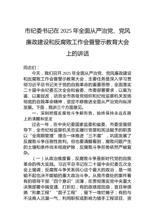 市纪委书记在2025年全面从严治党、党风廉政建设和反腐败工作会暨警示教育大会上的讲话