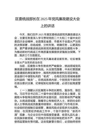 区委统战部长在2025年党风廉政建设大会上的讲话
