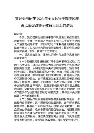 某县委书记在2025年全县领导干部作风建设以案促改警示教育大会上的讲话