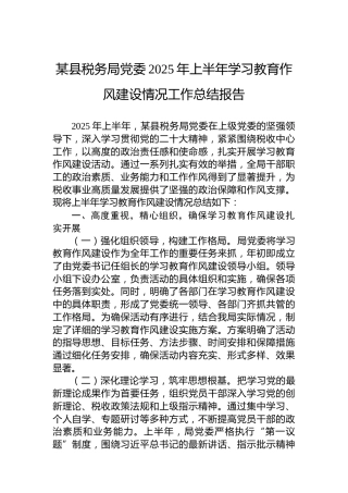 某县税务局党委2025年上半年作风建设情况工作总结报告