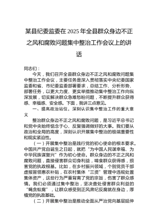 某县纪委监委在2025年全县群众身边不正之风和腐败问题集中整治工作会议上的讲话