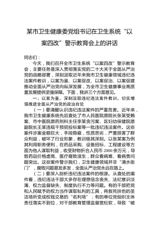某市卫生健康委党组书记在卫生系统“以案四改”警示教育会上的讲话