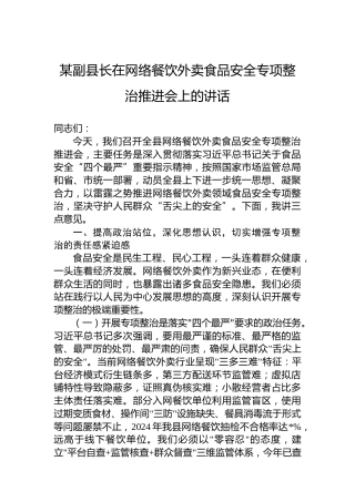 某副县长在网络餐饮外卖食品安全专项整治推进会上的讲话