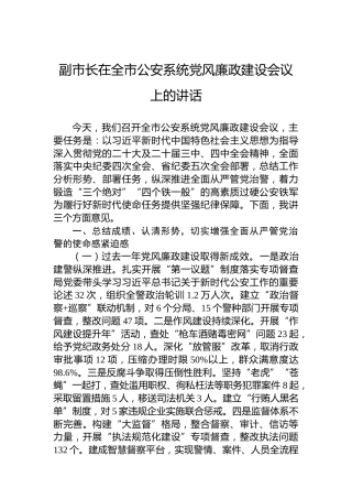 副市长在全市公安系统党风廉政建设会议上的讲话