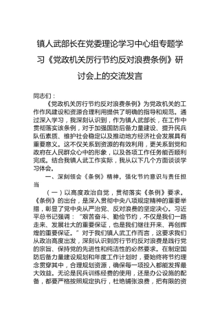 镇人武部长在党委理论学习中心组专题学习《党政机关厉行节约反对浪费条例》研讨会上的交流发言