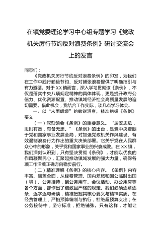 在镇党委理论学习中心组专题学习《党政机关厉行节约反对浪费条例》研讨交流会上的发言