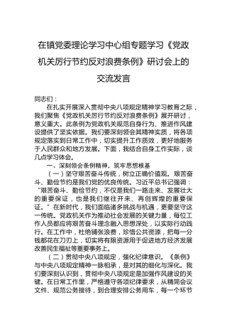 在镇党委理论学习中心组专题学习《党政机关厉行节约反对浪费条例》研讨会上的交流发言