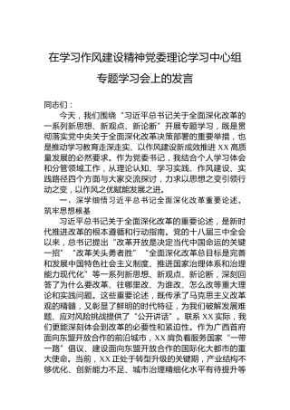 在学习作风建设精神党委理论学习中心组专题学习会上的发言