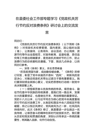 在县委社会工作部专题学习《党政机关厉行节约反对浪费条例》研讨会上的交流发言
