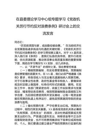 在县委理论学习中心组专题学习《党政机关厉行节约反对浪费条例》研讨会上的交流发言