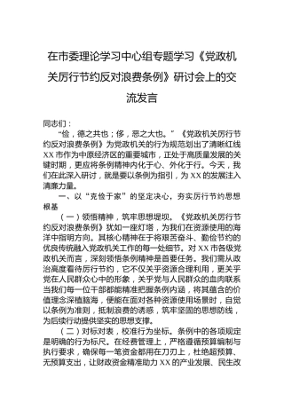 在市委理论学习中心组专题学习《党政机关厉行节约反对浪费条例》研讨会上的交流发言